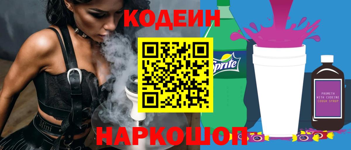 Кодеин напиток Lean (лин)  Вход с VPN  Когалым 